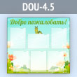 Стенд «Добро пожаловать!» с 6 карманами А4 формата (DOU-4.5)